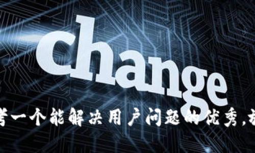 思考一个能解决用户问题的优秀，放进