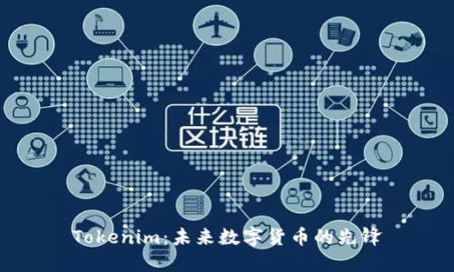 Tokenim：未来数字货币的先锋