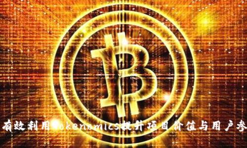 如何有效利用Tokenomics提升项目价值与用户参与度