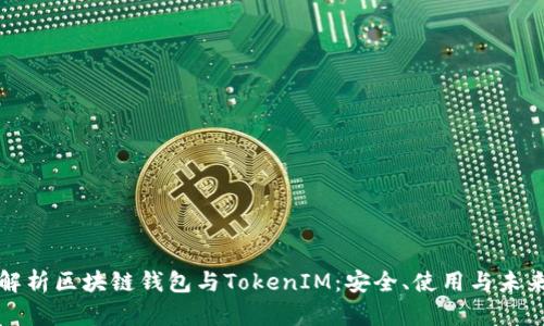 “全面解析区块链钱包与TokenIM：安全、使用与未来趋势”